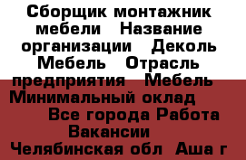 Сборщик-монтажник мебели › Название организации ­ Деколь Мебель › Отрасль предприятия ­ Мебель › Минимальный оклад ­ 31 000 - Все города Работа » Вакансии   . Челябинская обл.,Аша г.